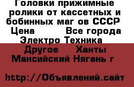 	 Головки прижимные ролики от кассетных и бобинных маг-ов СССР › Цена ­ 500 - Все города Электро-Техника » Другое   . Ханты-Мансийский,Нягань г.